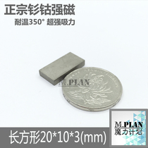 Samarium cobalt high temperature resistant strong magnetic 350 degrees rectangular strong magnet vacuum furnace high temperature resistant magnet 20*10 * 3mm