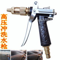 High pressure flushing car water gun Full copper head adjustable car wash Fog sprinkler Breeding pig farm floor flushing equipment