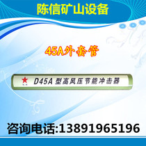 45A outer casing factory price direct sales impactor accessories Kaishan Zhigao Dwell drill drill drill drill drill drill