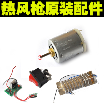Hot wind gun Wanbao to motor motor heating core breadboard switch