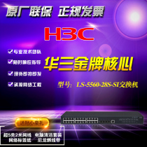  H3C Huasan LS-S5560-28S-SI gigabit 24-port electrical port 4 10 Gigabit optical port core switch additional ticket