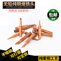 Pure copper soldering iron tip 936 electric soldering iron internal hot soldering iron tip can be polished with tin good can be customized