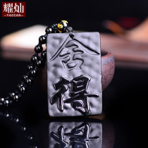 Yaocan Obsidian Shede Chinese character pendant Crystal jewelry pendant pendant Male and female couple necklace gift