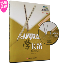 Genuine learning flute from scratch (with CD 2nd edition) Flute textbook tutorial books