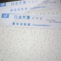 Japan Dajianxinghe flat paste mineral wool board 9mm sound-absorbing board ceiling daiken smallpox 300600 caterpillars
