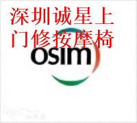 Aosheng OSIM massage chair repair Shenzhen King chair repair accessories after-sales skin change maintenance holster refueling installation