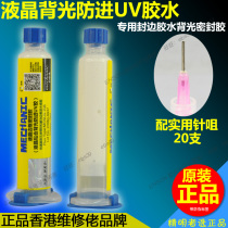 Samsung Apple mobile phone screen frame glue anti-water backlighting sealant LCD bonding backlight anti-UV glue