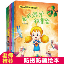 Childrens safety awareness training picture book kindergarten teachers recommend self-protection ability to cultivate story picture books