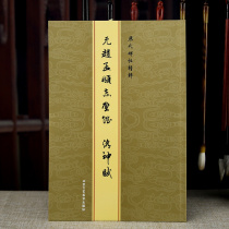 Yuan Zhao Mengxu Chibi Fu Luo Shen Fu Zhao style book original big brush calligraphy beginner copybook genuine good