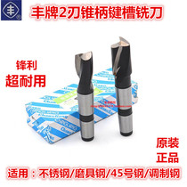 Authentic Changshu Feng brand Taper shank keyway milling cutter High speed steel 2-edge milling cutter Superhard milling cutter 12 14 16 20-30
