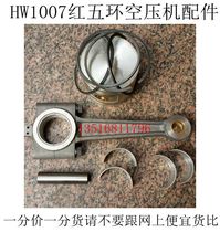 HW10007 red five-ring air compressor piston connecting rod cylinder crankshaft piston ring bearing bearing connecting rod piston ring cylinder gasket