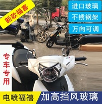Yama Hachi sprayed the Fuxi 125 windshield pedal car Fuxi plus high windshield front windshield imported glass