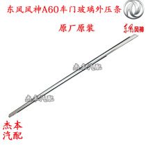 Dongfeng wind god A60 car door glass outer press strip door window decorated strip