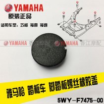 Yamaha Qiaoge Fuxi Xifuyi RS foot pedal screw cover Pedal screw hole dust cover original