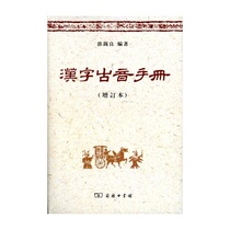 Genuine spot Chinese ancient phonetic manual (Updated) Guo Xiliang edited the 9787100065986 of the Commercial Press
