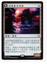 Conquerors Giant Sailing Yacht Conquerors Galleon ten thousand Wise MTG Esharan XLN-234 Jane of the Conquerors