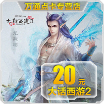 Netease card 20 yuan 200 point card Dawen Journey 2-20 yuan 200 point card can be sold automatic recharge