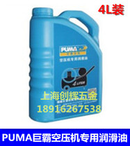  Authentic PUMA Juba air compressor special lubricating oil Piston air compressor special oil 4L air pump oil