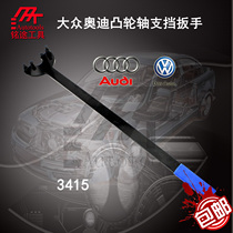 Volkswagen Audi crankshaft pulley fixed wrench Hao Rui Maiteng camshaft block wrench 3415 T30004