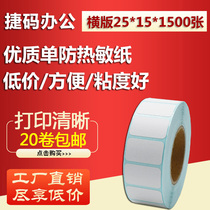 25*15*1500 thermal adhesive label barcode printing paper label sticker D2515 logistics sticker