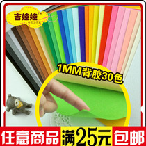 Adhesive non-woven 1mm single sheet 30 color self-adhesive handmade material 30cm self-adhesive DIY kindergarten handmade cloth