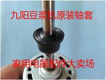 Jiuyang DJ13B-D58SG D68SG A01SG soymilk machine original motor shaft sealing ring seal sleeve Assembly