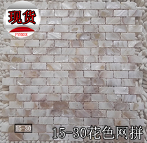 (Poyang Lake) shell mosaic tile natural background wall European living room wall swimming pool 1530 Flower Net