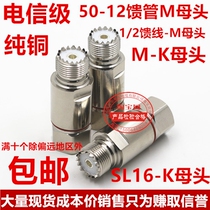 50-12 feeder M head SL16-K-1 2 feed pipe connector Radio walkie talkie M head adapter M type M female head