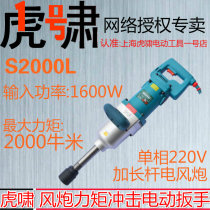 Tiger roar electric wrench S2000L wind gun auto repair forklift large torque heavy duty powerful high power 220V tower crane