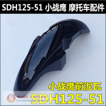 Suitable for new continents Honda CBF125 small war eagle front fender SDH125-51 front mud tile front sand cover