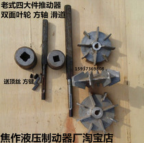Old Electric Hydraulic Brake Pusher Accessories YT1-25Z 4 45Z 5 6 90Z 8 Double-sided Impeller