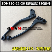 Apply the new continent Honda SDH150-22-26 handlebar clutch handle battle leopard battle Leopard the left brake to put the right brake