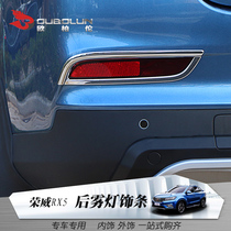 Suitable for Rongwei RX5 modified rear fog lamp decoration Rongwei rx5 exterior decoration modified tail lampshade body modified decorative strip