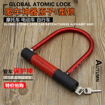 Bicycle electric car motorcycle U-type lock ordinary lock atomic lock electric car anti-theft lock wholesale