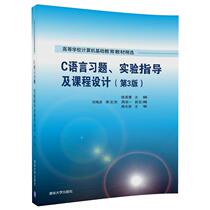(Part) C Language Exercise Experimental Guidance and Curriculum Design (3rd Edition) (Tsinghua Edition) 1 Self-test Exercise 2 Experimental Guidance 3 Comprehensive Examples and Program Debugging