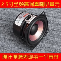 2 5-inch speaker 2 5HiFi full-range speaker High sensitivity vocal instrument performance is good original