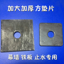 National standard increased thickened square pad curtain wall square iron gasket water stop Bolt gasket square type non-standard custom