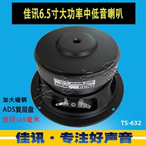 Original Good News 6 5 inch horn fever medium bass horn large magnetic steel TS-632 speaker unit