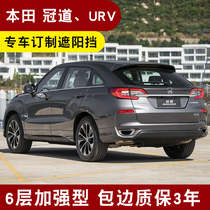 Honda crown road barrier URV panoramic sunroof sun protection board CRV car front gear car side window sunshade