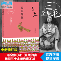 Genuine 3 Mao Quansets 04: The gentle night Sanmao classic literary work prose essay with pen novel China now famous for the second anniversary of the death of Sanmao Commemorative Essay Collection Xinhua Bookstore Genuine