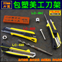 TaJIma TaJIma art knife plastic handle heavy duty two-color art knife LC-640 640 620B wide 22MM