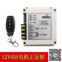 12V40A DC car motor curtain motor water pump forward and reverse remote control controller can be connected to limit switch