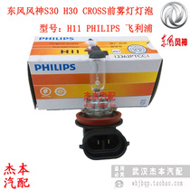 Dongfeng Fengshen S30 H30 CROSS A60 FRONT fog LAMP BULB H11 PHILIPS PHILIPS