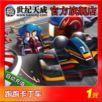 Running kart end tour running kart 1 yuan 10 oclock running kart according to Yuan official automatic recharge