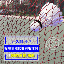 Standard badminton net portable rainproof competition professional doubles singles badminton net wear-resistant