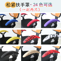Office chair armrest cover chair gloves computer chair armrest handle cover cover cover gloves
