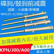 Suitable for Honda motorcycle New frontal wing WH125-11 front shock absorbing small war eagle SDH125-51 front fork