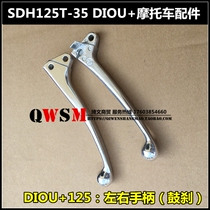 Apply the new continent Honda DIOU 125 left brake handle the SDH125T-35 right brake handle brake handle the drum brake handle
