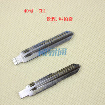 Scale key embryo No. 40 CH1 Jingcheng Kopac scale key engraving line key embryo