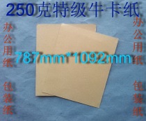 250g cowhide card paper wrapping paper clothing board paper 787mm * 1092mm￥3 05 yuan sheet